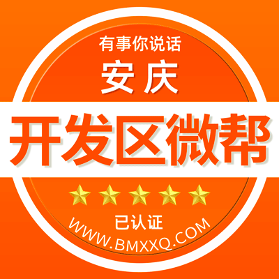 -安庆开发区微帮-安庆开发区微帮