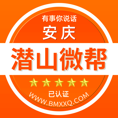 -安庆潜山微帮-安庆潜山微帮