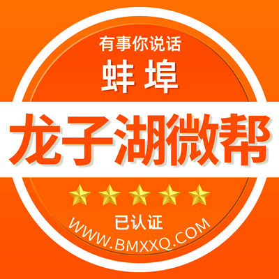 -蚌埠龙子湖微帮-蚌埠龙子湖微帮