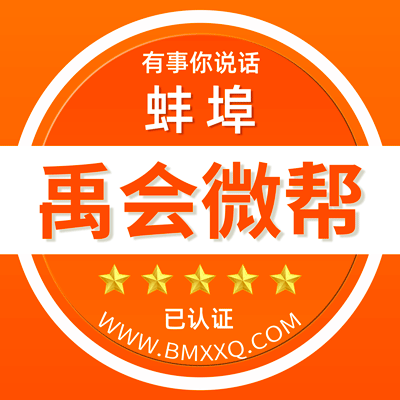 -蚌埠禹会微帮-蚌埠禹会微帮