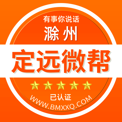 -滁州定远微帮-滁州定远微帮
