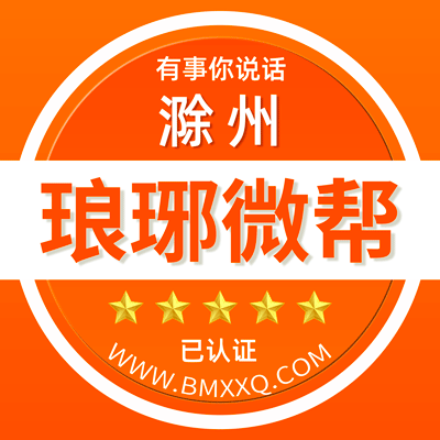 -滁州琅琊微帮-滁州琅琊微帮