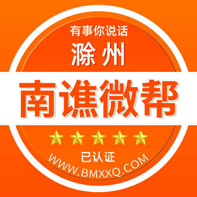 -滁州南谯微帮-滁州南谯微帮