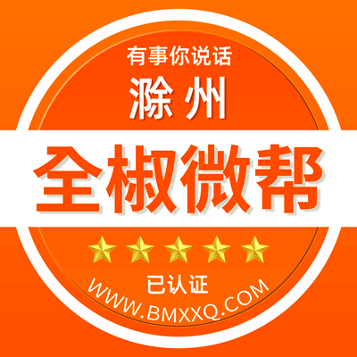 -滁州全椒微帮-滁州全椒微帮