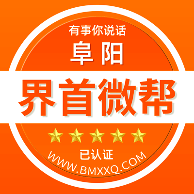 阜阳界首微帮