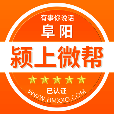 -阜阳颍上微帮-阜阳颍上微帮