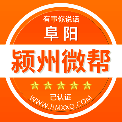 阜阳颍州微帮