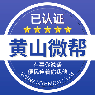 -黄山微帮-黄山微帮平台