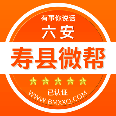 -六安寿县微帮-六安寿县微帮