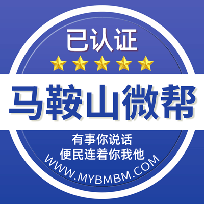 -马鞍山微帮-马鞍山微帮平台