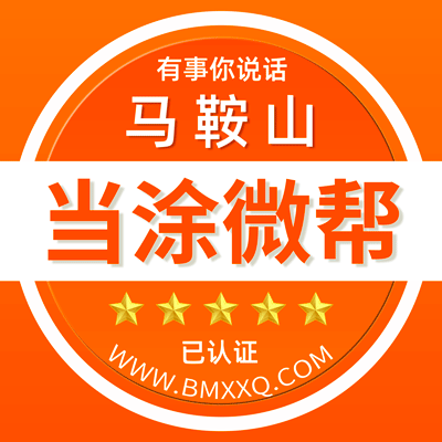 -马鞍山当涂微帮-马鞍山当涂微帮