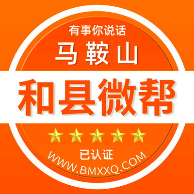 -马鞍山和县微帮-马鞍山和县微帮