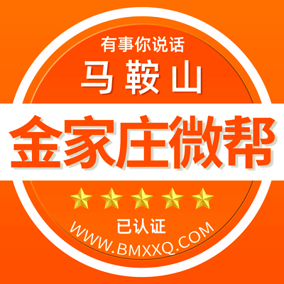 -马鞍山金家庄微帮-马鞍山金家庄微帮