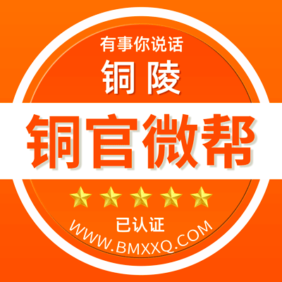 -铜陵铜官微帮-铜陵铜官微帮