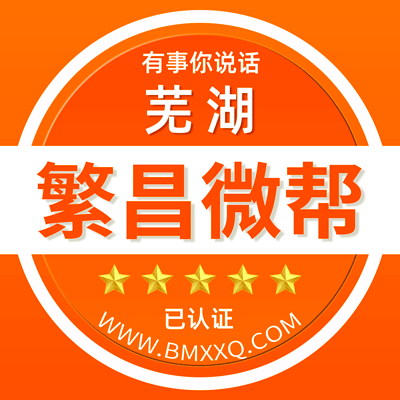 -芜湖繁昌微帮-芜湖繁昌微帮