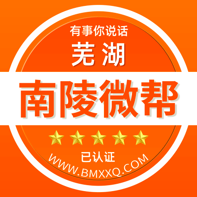 -芜湖南陵微帮-芜湖南陵微帮