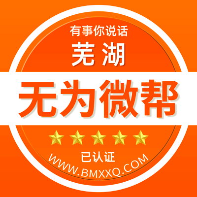 -芜湖无为微帮-芜湖无为微帮