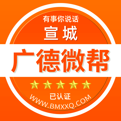 -宣城广德微帮-宣城广德微帮