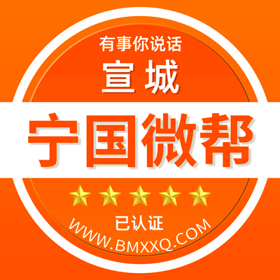 -宣城宁国微帮-宣城宁国微帮