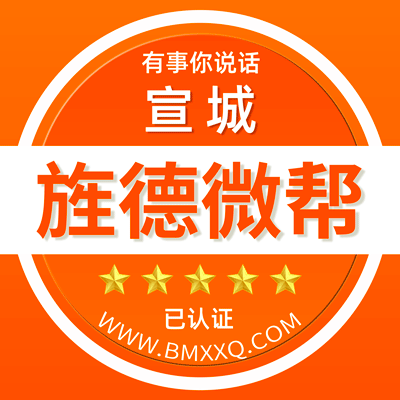 -宣城旌德微帮-宣城旌德微帮
