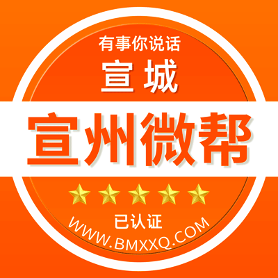 -宣城宣州微帮-宣城宣州微帮