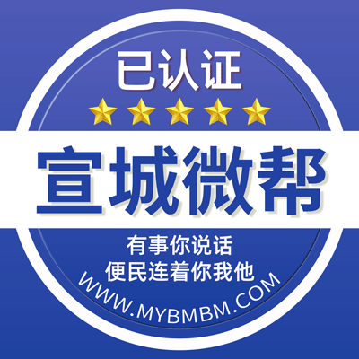 -宣城微帮-宣城微帮平台