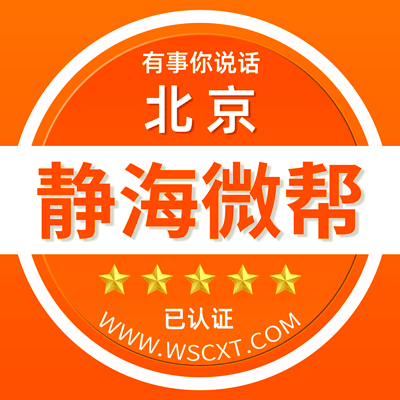 北京静海微帮