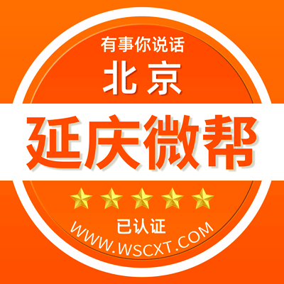 北京延庆微帮