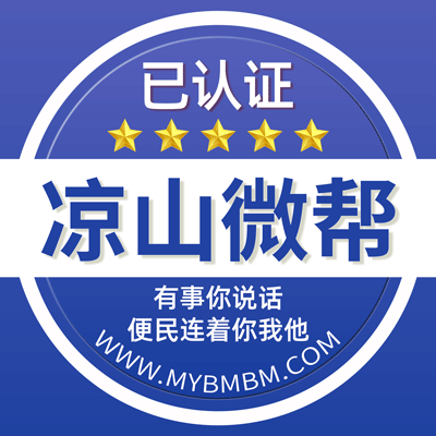 -凉山州微帮-凉山州微帮平台