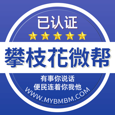 -攀枝花微帮-攀枝花微帮平台