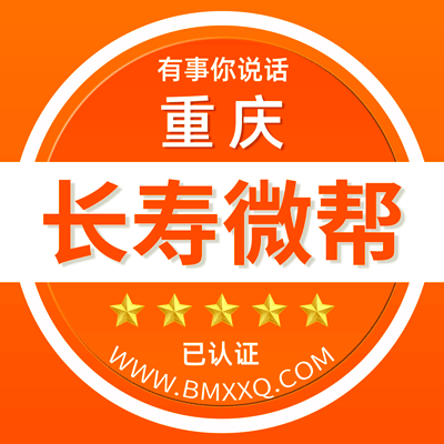 重庆长寿微帮