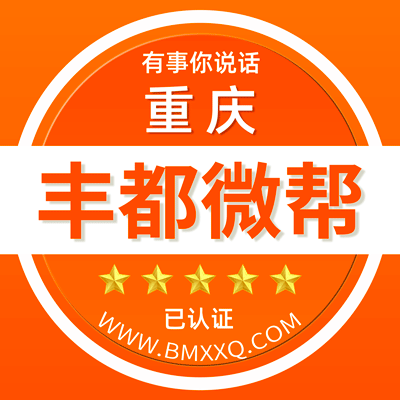 重庆丰都微帮