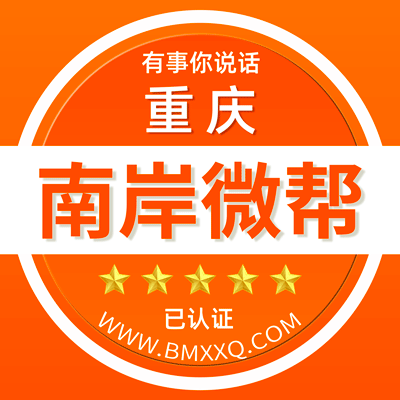重庆南岸微帮