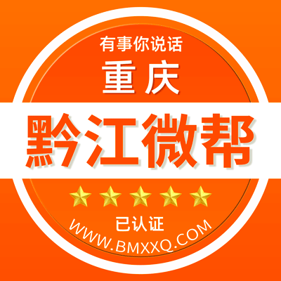重庆黔江微帮