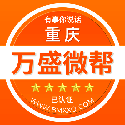 重庆万盛微帮