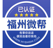 福州微帮-福州微帮平台