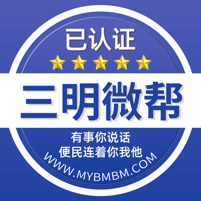 -三明微帮-三明微帮平台