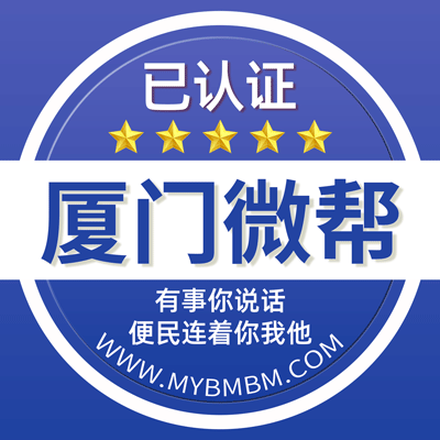 -厦门微帮-厦门微帮平台