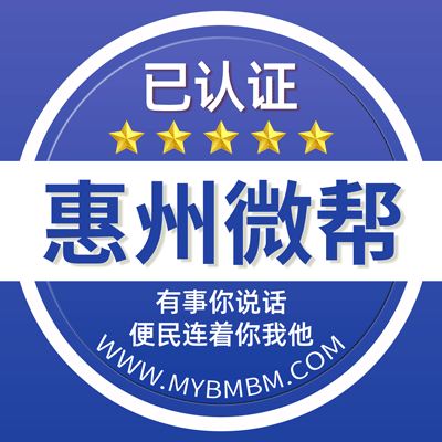 -惠州微帮-惠州微帮平台