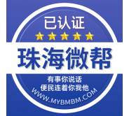 珠海微帮-珠海微帮平台