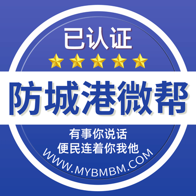 -防城港微帮-防城港微帮平台
