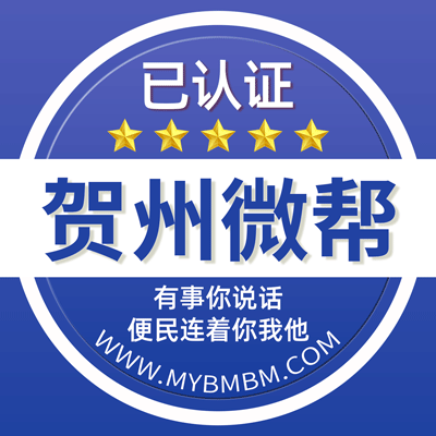 -贺州微帮-贺州微帮平台