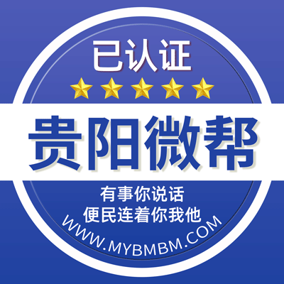 贵阳微帮平台