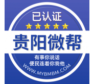 贵阳微帮-贵阳微帮平台