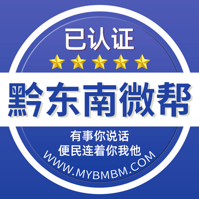 -黔东南州微帮-黔东南州微帮平台