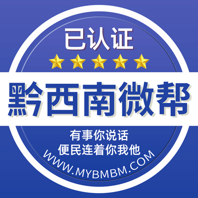 -黔西南州微帮-黔西南州微帮平台