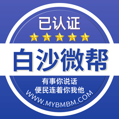 -白沙微帮-白沙微帮平台