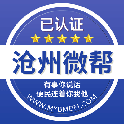 -沧州微帮-沧州微帮平台