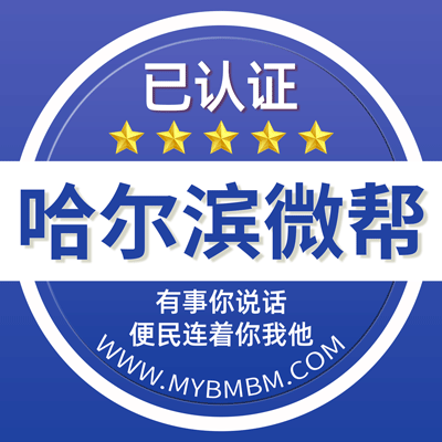 -哈尔滨微帮-哈尔滨微帮平台