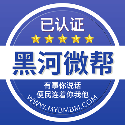 -黑河微帮-黑河微帮平台